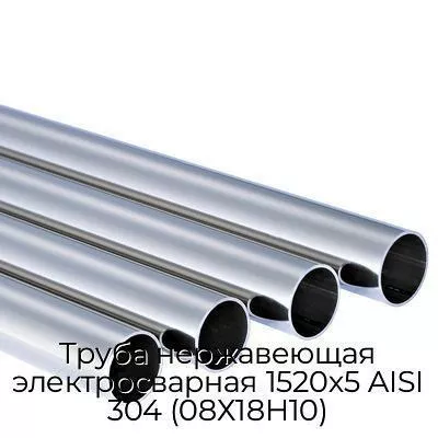 Труба нержавеющая электросварная 1520х5 AISI 304 (08Х18Н10)