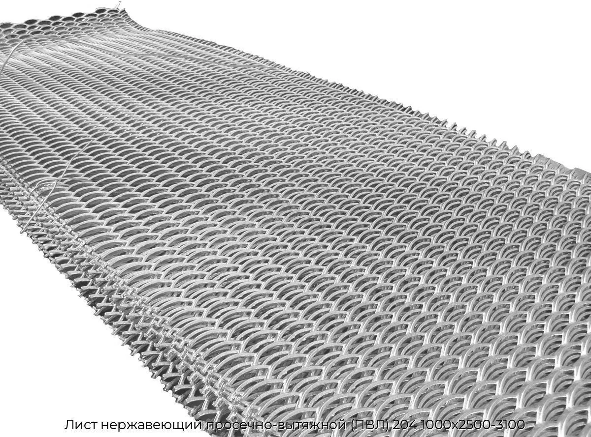 Лист нержавеющий просечно-вытяжной (ПВЛ) 204 1000х2500-3100