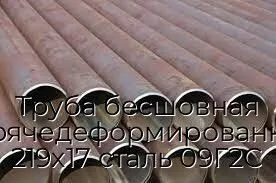Труба бесшовная горячедеформированная 219х17 сталь 09Г2С
