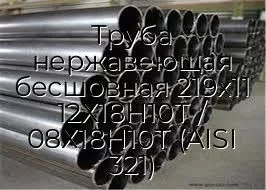 Труба нержавеющая бесшовная 219х11 12Х18Н10Т / 08Х18Н10Т (AISI 321)
