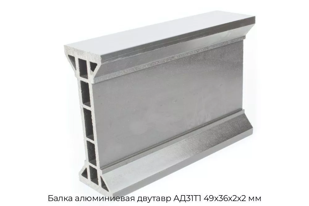 Балка алюминиевая двутавр АД31Т1 49x36х2x2 мм