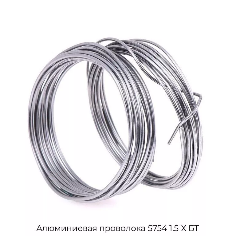 Алюминиевая проволока 5754 1.5 Х БТ