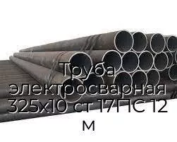 Труба электросварная 325х10 ст 17Г1С 12 м
