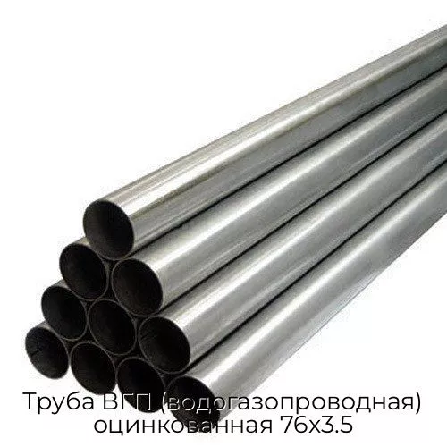 Труба ВГП (водогазопроводная) оцинкованная 76х3.5