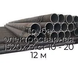 Труба электросварная 1520х23 ст 10 - 20 12 м