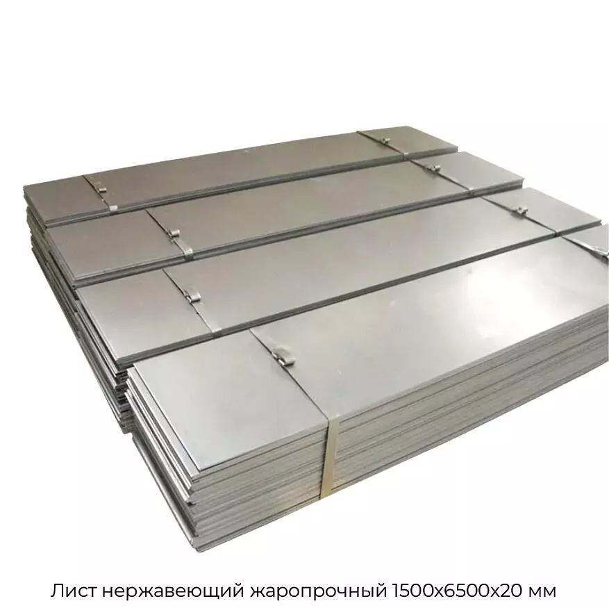 Лист нержавеющий жаропрочный 1500х6500х20 мм