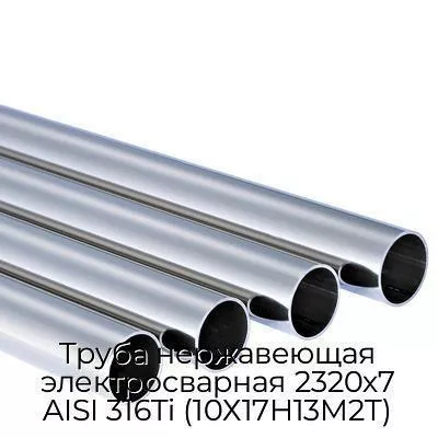 Труба нержавеющая электросварная 2320х7 AISI 316Ti (10Х17Н13М2Т)
