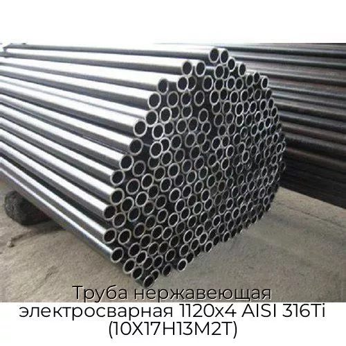Труба нержавеющая электросварная 1120х4 AISI 316Ti (10Х17Н13М2Т)