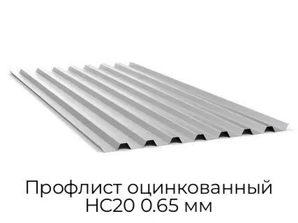 Профлист оцинкованный НС20 0.65 мм