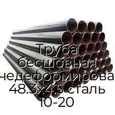 Труба бесшовная горячедеформированная 48.3х4.5 сталь 10-20