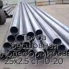 Труба бесшовная холоднодеформированная 25х2.5 ст 10-20