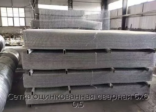 Сетка оцинкованная сварная 6х6 0.5