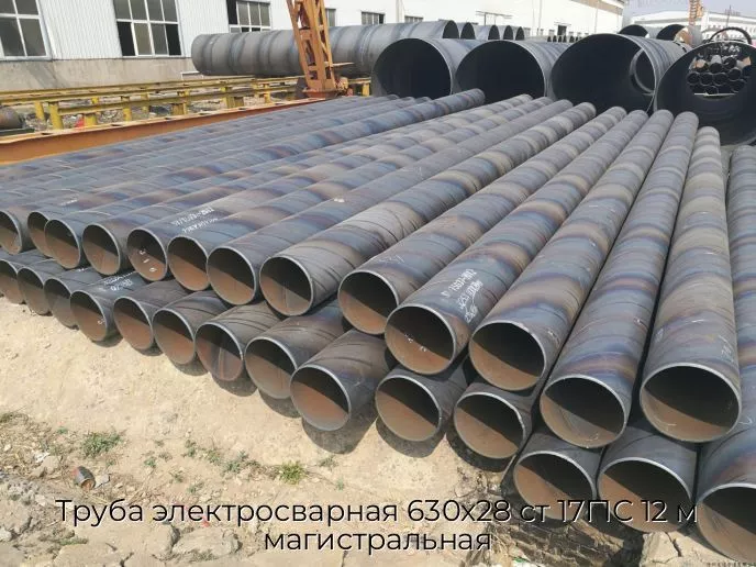Труба электросварная 630х28 ст 17Г1С 12 м магистральная