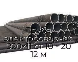 Труба электросварная 920х11 ст 10 - 20 12 м