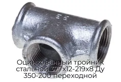Оцинкованный тройник стальной 377х12-219х8 Ду 350-200 переходной
