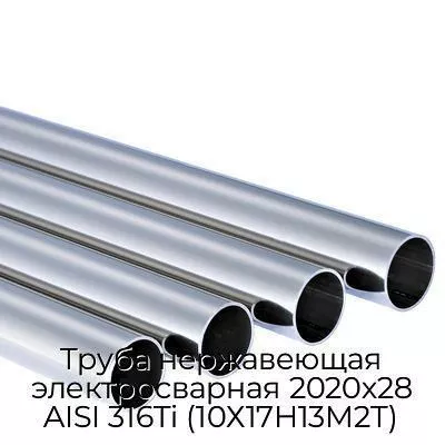 Труба нержавеющая электросварная 2020х28 AISI 316Ti (10Х17Н13М2Т)