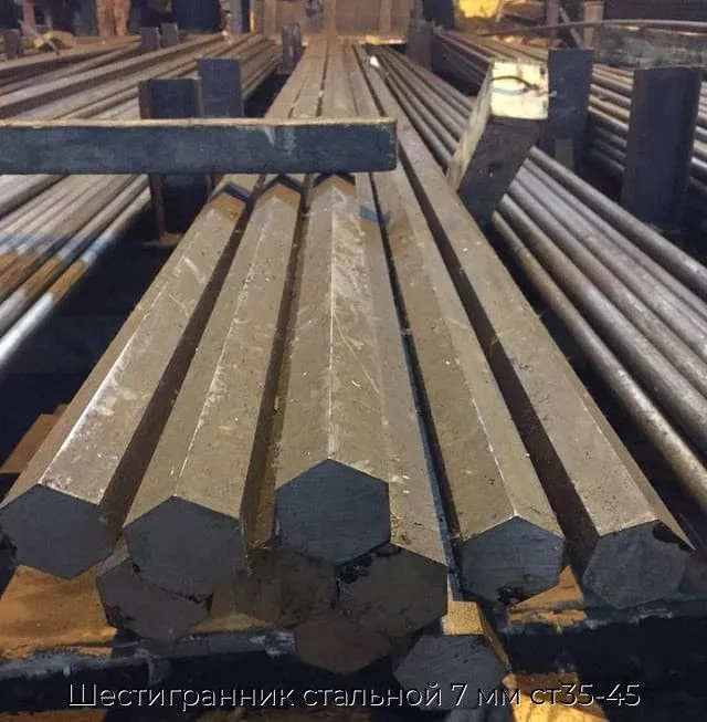 Шестигранник стальной 7 мм ст35-45