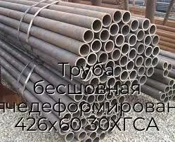 Труба бесшовная горячедеформированная 426х60 30ХГСА