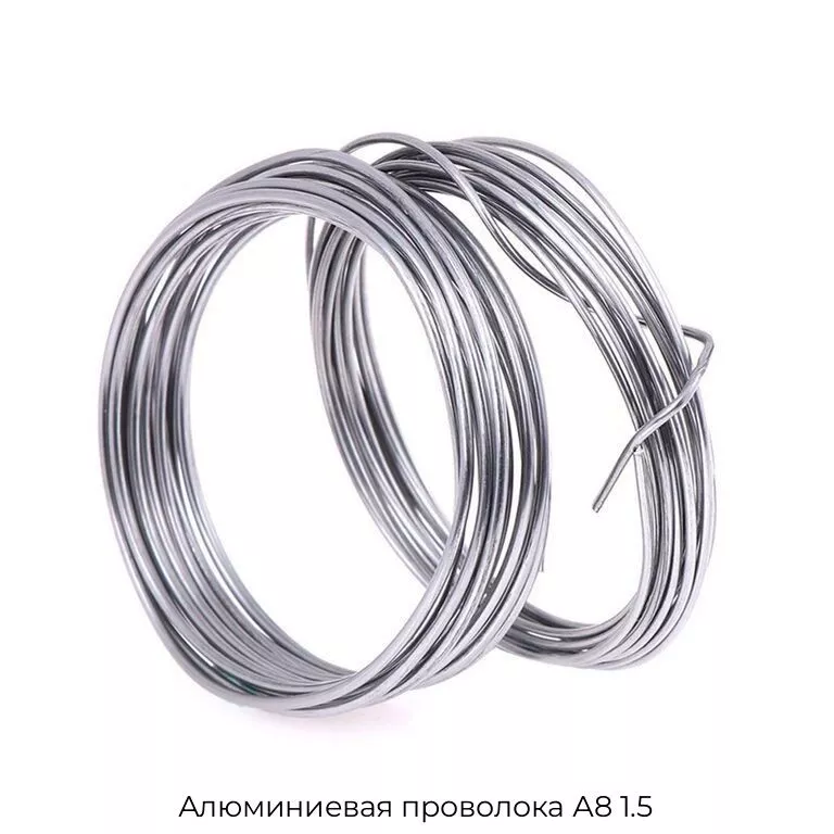 Алюминиевая проволока А8 1.5