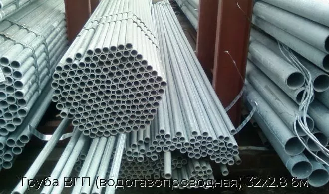 Труба ВГП (водогазопроводная) 32х2.8 6м