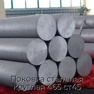 Поковка стальная круглая 465 ст45