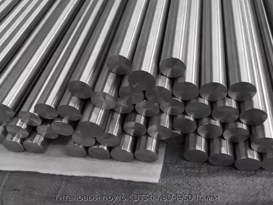 Титановый пруток ВТ3-1 480-1950 14 мм