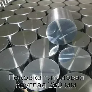 Поковка титановая круглая 280 мм