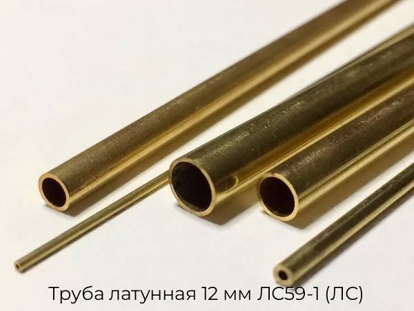 Труба латунная 12 мм ЛС59-1 (ЛС)