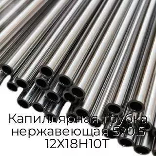 Капиллярная трубка нержавеющая 5х0.5 12Х18Н10Т