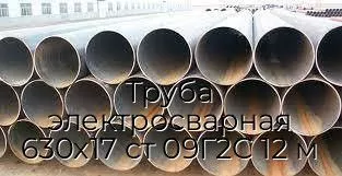 Труба электросварная 630х17 ст 09Г2С 12 м
