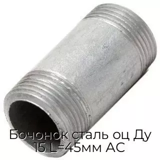 Бочонок сталь оц Ду 15 L=45мм АС