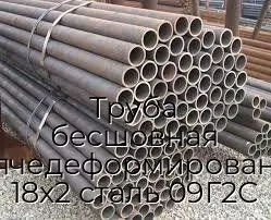 Труба бесшовная горячедеформированная 18х2 сталь 09Г2С