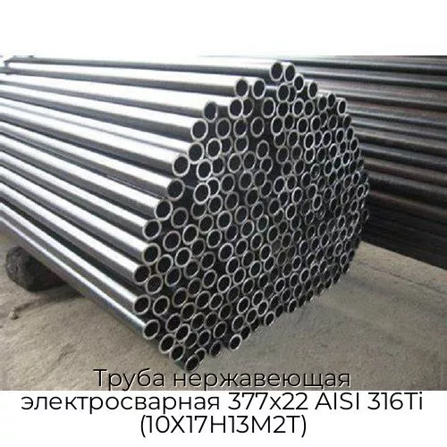 Труба нержавеющая электросварная 377х22 AISI 316Ti (10Х17Н13М2Т)