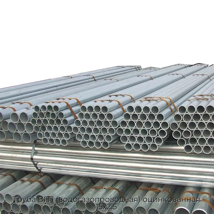 Труба ВГП (водогазопроводная) оцинкованная 15х2.5