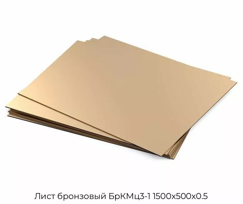 Лист бронзовый БрКМц3-1 1500х500х0.5