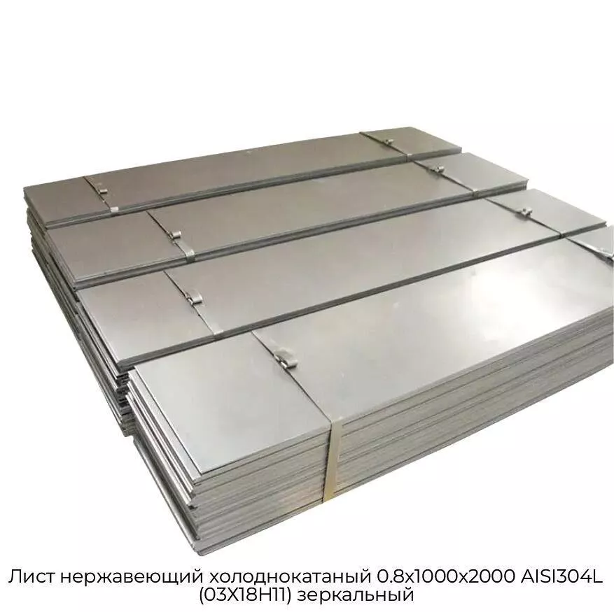Лист нержавеющий холоднокатаный 0.8х1000х2000 AISI304L (03Х18Н11) зеркальный