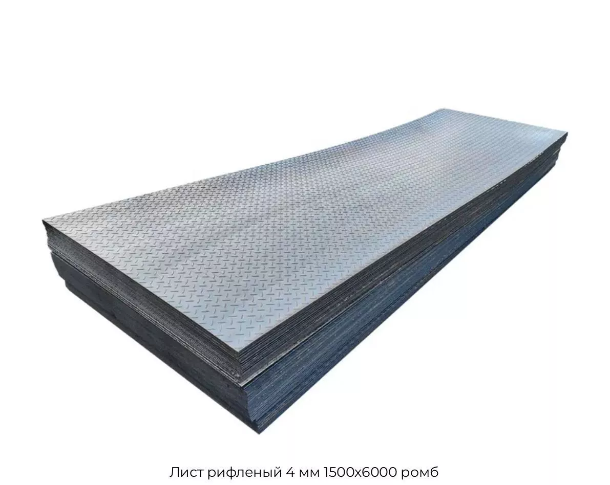 Лист рифленый 4 мм 1500х6000 ромб