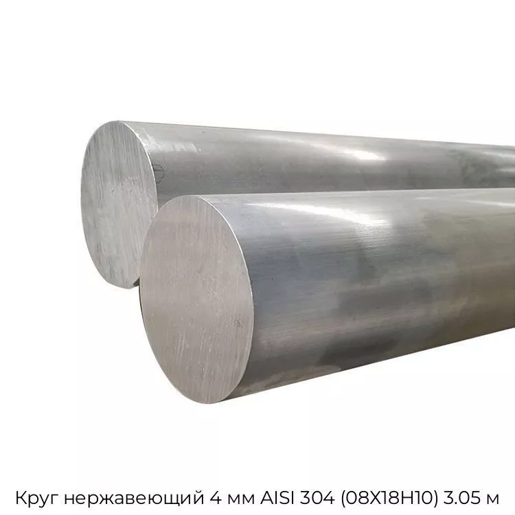 Круг нержавеющий 4 мм AISI 304 (08Х18Н10) 3.05 м