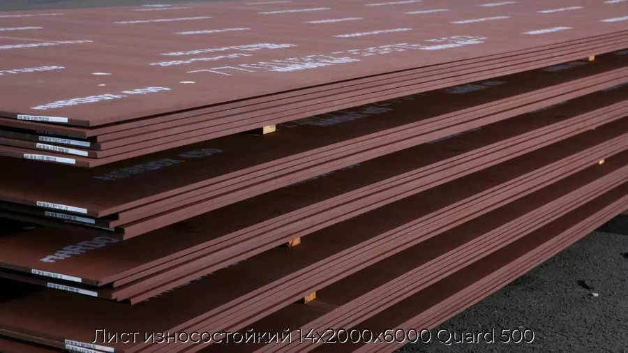 Лист износостойкий 14х2000х6000 Quard 500