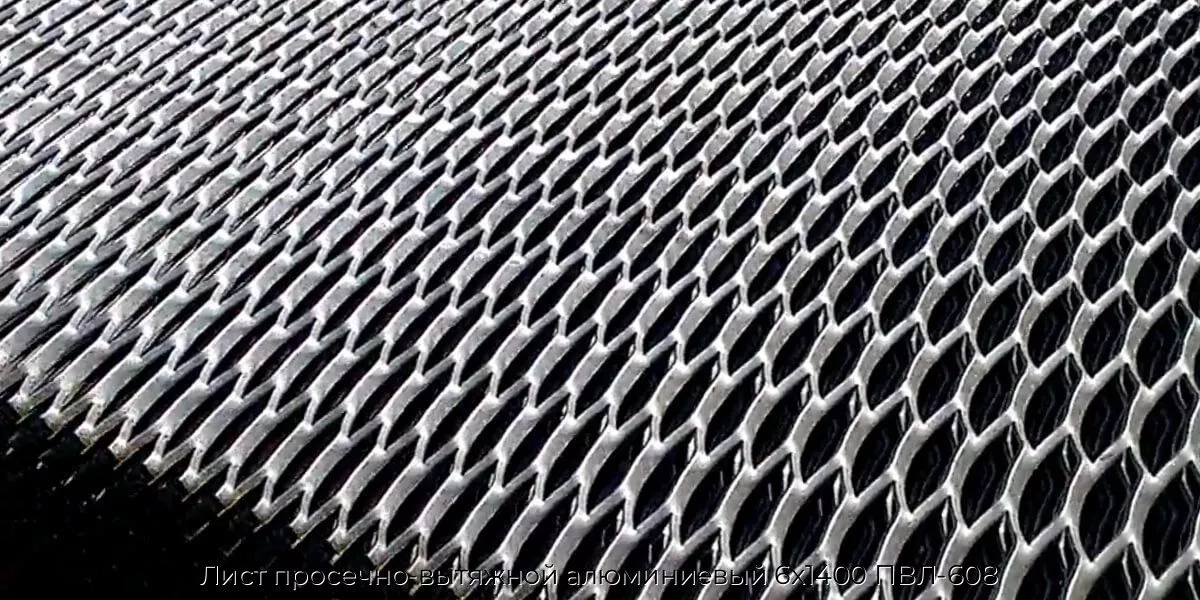Лист просечно-вытяжной алюминиевый 6х1400 ПВЛ-608