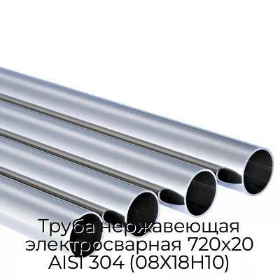 Труба нержавеющая электросварная 720х20 AISI 304 (08Х18Н10)