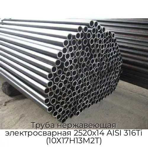 Труба нержавеющая электросварная 2520х14 AISI 316Ti (10Х17Н13М2Т)