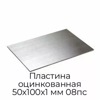Пластина оцинкованная 50х100х1 мм 08пс