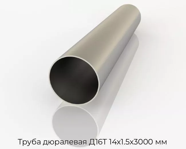 Труба дюралевая Д16Т 14х1.5х3000 мм