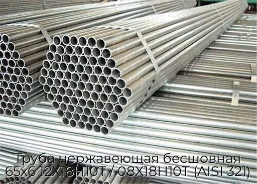 Труба нержавеющая бесшовная 65х6 12Х18Н10Т / 08Х18Н10Т (AISI 321)