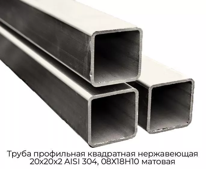 Труба профильная квадратная нержавеющая 20х20х2 AISI 304, 08Х18Н10 матовая