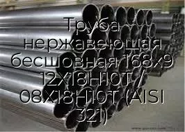 Труба нержавеющая бесшовная 168х9 12Х18Н10Т / 08Х18Н10Т (AISI 321)