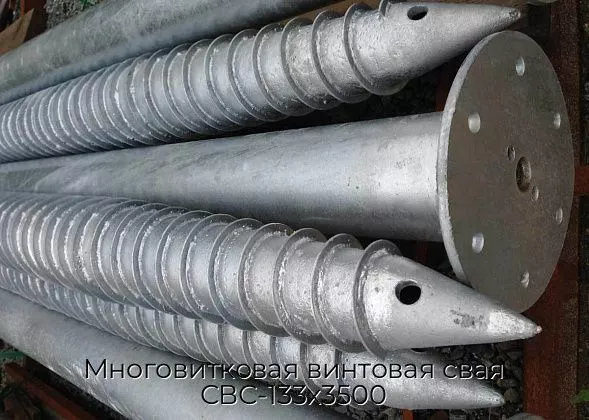 Многовитковая винтовая свая СВС-133х3500