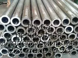 Труба бесшовная холоднодеформированная 12х2 сталь 10-20