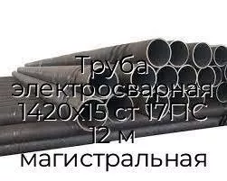 Труба электросварная 1420х15 ст 17Г1С 12 м магистральная